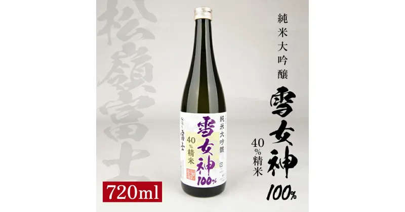 【ふるさと納税】松嶺富士 雪女神 40％純米大吟醸 720ml 冷蔵便 ※離島発送不可 松嶺の富士 純米大吟醸 日本酒 清酒 酒 松山酒造 東北 山形県 酒田市 庄内