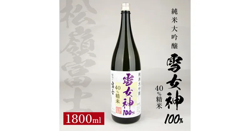 【ふるさと納税】松嶺富士 雪女神 40％純米大吟醸 1800ml 冷蔵便 ※離島発送不可 松嶺の富士 純米大吟醸 日本酒 清酒 酒 松山酒造 東北 山形県 酒田市 庄内