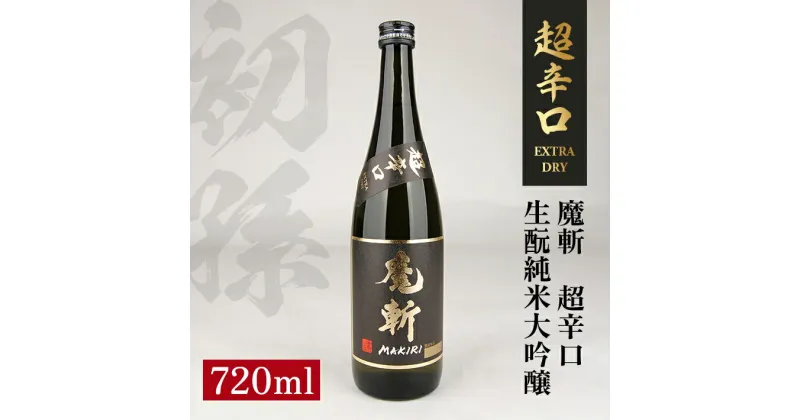 【ふるさと納税】初孫 魔斬 超辛口 生もと純米大吟醸 720ml 黒魔斬 純米大吟醸 生もと 日本酒 清酒 酒 東北銘醸 東北 山形県 酒田市 庄内