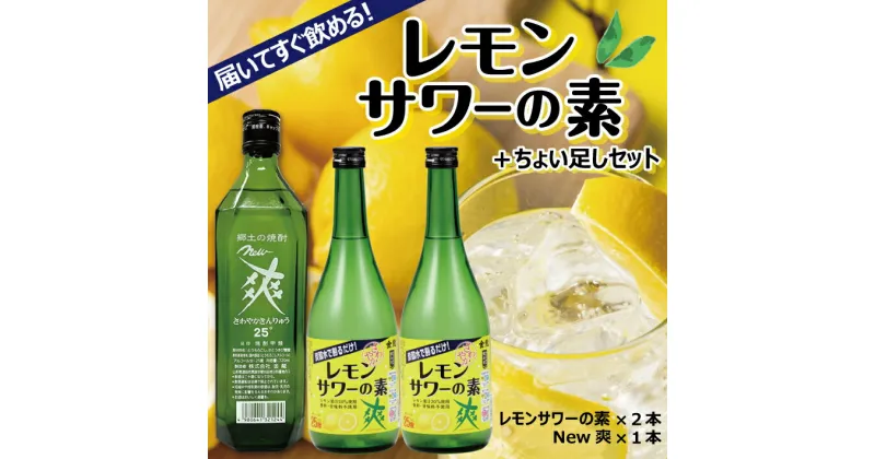 【ふるさと納税】郷土の焼酎 さわやかレモンサワーの素 720ml×2本 New 爽 720ml×1本 合計3本セット 金龍 山形県 酒田市 庄内地方 リキュール レモンサワー レモン 檸檬 果汁 酒 焼酎 アルコール 宅飲み 家飲み おうち時間 ホームパーティー 香料 甘味料 不使用 ちょい足し