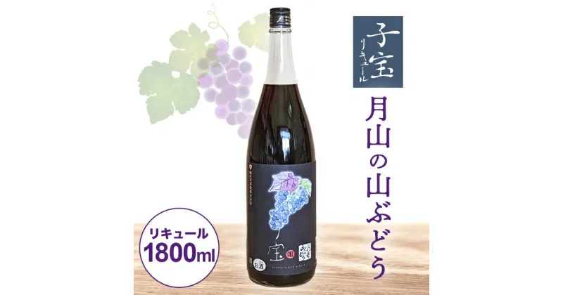 【ふるさと納税】子宝リキュール 月山の山ぶどう 1800ml×1本 東北 山形県 酒田市 庄内地方 子宝リキュール 山葡萄 ブドウ 葡萄 お酒 おうち時間 宅飲み 家飲み 楯の川酒造 楯野川