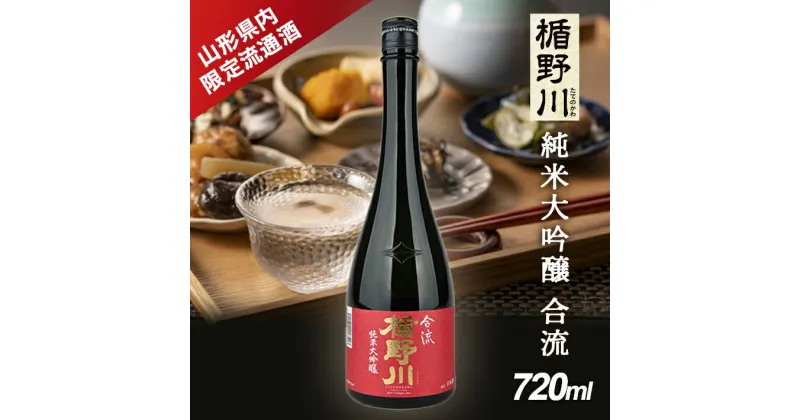 【ふるさと納税】≪山形県内限定流通品≫ 楯野川 純米大吟醸 合流 720ml×1本 日本酒 清酒 酒 楯の川酒造 限定品 東北 山形県 酒田市 庄内