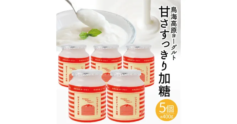 【ふるさと納税】鳥海高原ヨーグルト 甘さすっきり加糖 400g×5個 冷蔵便 ※離島発送不可 山形県 酒田市 濃厚 ヨーグルト 加糖 ふんわり もっちり