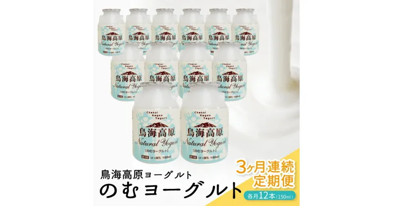 【ふるさと納税】 ≪3ヶ月定期便≫ 鳥海高原のむヨーグルト 加糖 150ml×12本 3ヶ月連続 合計36本 お申込み翌月下旬から3ヶ月連続お届け 冷蔵便 ※離島発送不可 山形県 酒田市 濃厚 ヨーグルト 飲むヨーグルト