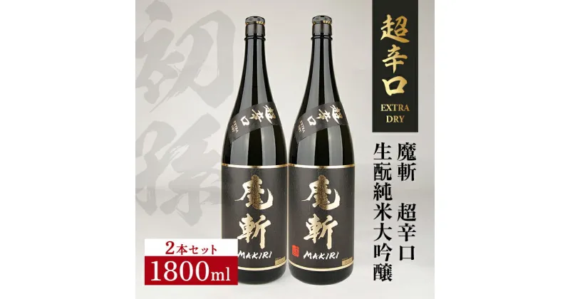 【ふるさと納税】初孫 魔斬 超辛口 生もと純米大吟醸 1800ml×2本 黒魔斬 純米大吟醸 生もと 日本酒 清酒 酒 東北銘醸 東北 山形県 酒田市 庄内 セット品