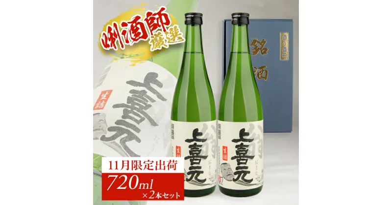 【ふるさと納税】上喜元 翁 生詰 720ml×2本セット 11月上旬～11月下旬頃お届け 化粧箱入り 冷蔵便 ※着日指定・離島発送不可 11月限定出荷 酒田酒造 東北 山形県 酒田市 庄内地方 庄内平野 日本酒 お酒