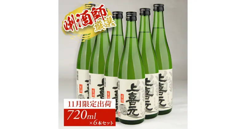 【ふるさと納税】上喜元 翁 生詰 720ml×6本セット 11月上旬～11月下旬頃お届け 冷蔵便 ※着日指定・離島発送不可 11月 限定出荷 酒田酒造 東北 山形県 酒田市 庄内地方 庄内平野 日本酒 お酒