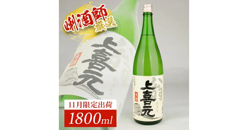 【ふるさと納税】上喜元 翁 生詰 1800ml×1本 11月上旬～11月下旬頃お届け 冷蔵便 ※着日指定・離島発送不可 11月 限定出荷 酒田酒造 東北 山形県 酒田市 庄内地方 庄内平野 日本酒 お酒