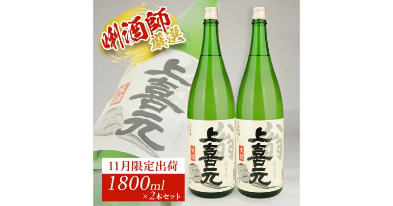 【ふるさと納税】上喜元 翁 生詰 1800ml×2本セット 11月上旬～11月下旬頃お届け 冷蔵便 ※着日指定・離島発送不可 11月 限定出荷 酒田酒造 東北 山形県 酒田市 庄内地方 庄内平野 日本酒 お酒