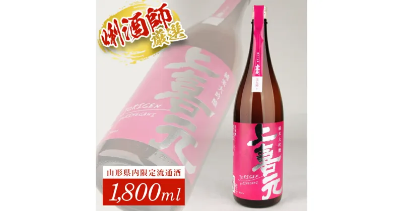 【ふるさと納税】 上喜元 純米大吟醸 雪女神 1800ml×1本 山形県内限定流通酒 酒田酒造 東北 山形県 酒田市 庄内 酒 お酒 日本酒