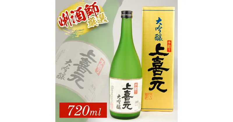 【ふるさと納税】 上喜元 手造り大吟醸 720ml×1本 化粧箱入り 大吟醸酒 酒田酒造 東北 山形県 酒田市 庄内 酒 お酒 日本酒