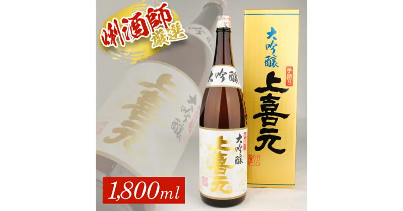 【ふるさと納税】 上喜元 手造り大吟醸 1800ml×1本 化粧箱入り 大吟醸酒 酒田酒造 東北 山形県 酒田市 庄内 酒 お酒 日本酒