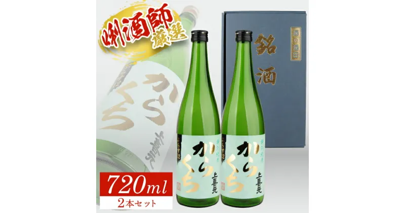 【ふるさと納税】 上喜元 特別純米「からくち」ぷらす12 720ml×2本セット 化粧箱入り 特別純米酒 純米酒 酒田酒造 東北 山形県 酒田市 庄内 酒 お酒 日本酒