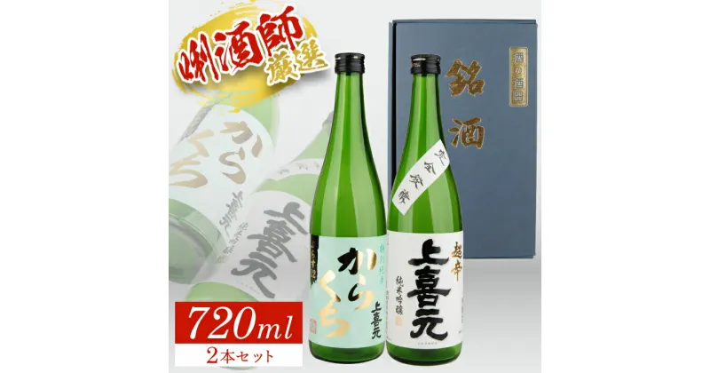 【ふるさと納税】 上喜元 特別純米「からくち」ぷらす12 ・ 上喜元 純米吟醸 超辛 完全発酵 720ml×1本ずつ 合計2本セット 化粧箱入り 特別純米酒 純米酒 純米吟醸酒 酒田酒造 東北 山形県 酒田市 庄内 酒 お酒 日本酒 セット 超からくち