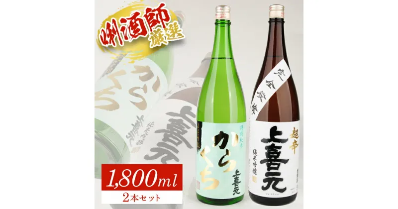 【ふるさと納税】 上喜元 特別純米「からくち」ぷらす12 ・ 上喜元 純米吟醸 超辛 完全発酵 1800ml×1本ずつ 合計2本セット 特別純米酒 純米酒 純米吟醸酒 酒田酒造 東北 山形県 酒田市 庄内 酒 お酒 日本酒 超からくち セット