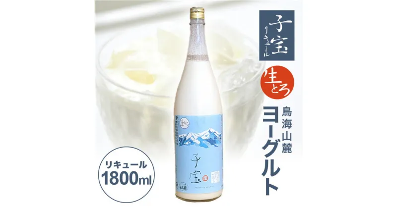 【ふるさと納税】 子宝リキュール 生とろ 鳥海山麓ヨーグルト 1800ml×1本 冷蔵便 ※離島発送不可 数量限定 お酒 酒 アルコール 混成酒 ヨーグルト 楯の川酒造 東北 山形県 酒田市 庄内