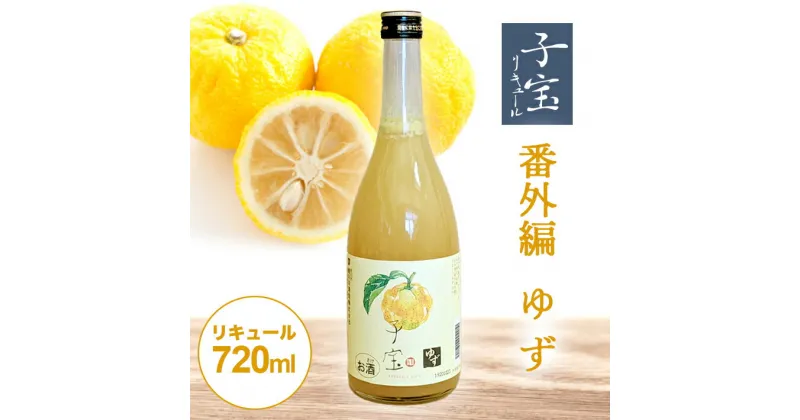 【ふるさと納税】 子宝リキュール 番外編ゆず 720ml×1本 東北 山形県 酒田市 庄内地方 子宝 フルーツ リキュール ゆず ユズ 柚子 お酒 楯の川酒造 楯野川