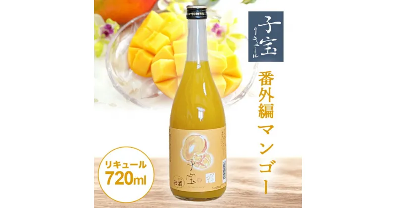 【ふるさと納税】 子宝リキュール 番外編マンゴー 720ml×1本 東北 山形県 酒田市 庄内地方 子宝 フルーツ リキュール マンゴー お酒 楯の川酒造 楯野川