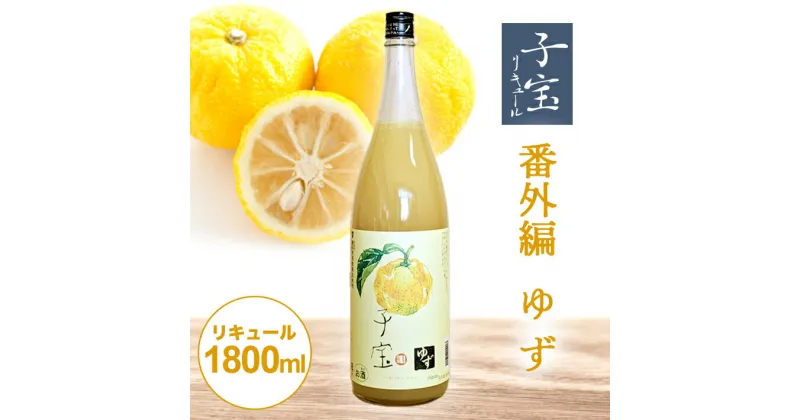 【ふるさと納税】 子宝リキュール 番外編ゆず 1800ml×1本 東北 山形県 酒田市 庄内地方 子宝 フルーツ リキュール ゆず ユズ 柚子 お酒 楯の川酒造 楯野川