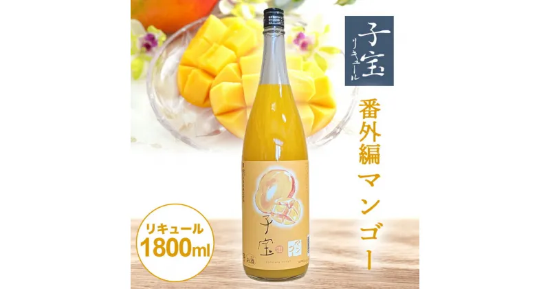 【ふるさと納税】 子宝リキュール 番外編マンゴー 1800ml×1本 東北 山形県 酒田市 庄内地方 子宝 フルーツ リキュール マンゴー お酒 楯の川酒造 楯野川