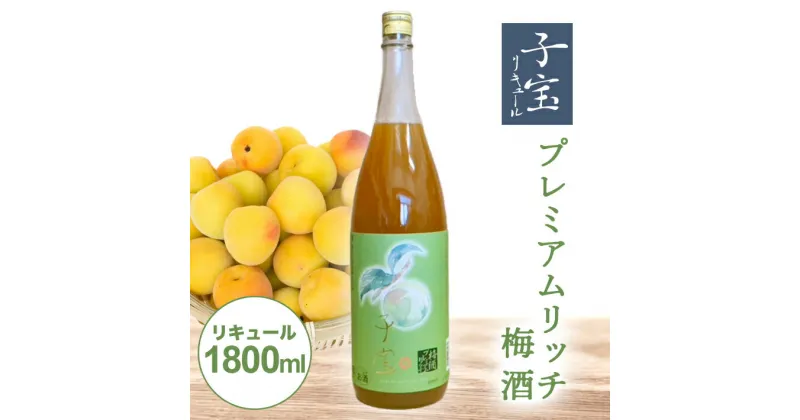 【ふるさと納税】 子宝リキュール プレミアムリッチ梅酒 1800ml×1本 東北 山形県 酒田市 庄内地方 子宝 フルーツ リキュール 梅 南高梅 お酒 楯の川酒造 楯野川