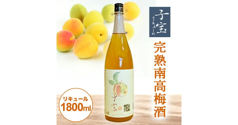 【ふるさと納税】 子宝リキュール 完熟南高梅酒 1800ml×1本 東北 山形県 酒田市 庄内地方 子宝 フルーツ リキュール 梅 南高梅 完熟 お酒 楯の川酒造 楯野川