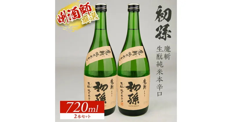 【ふるさと納税】初孫 魔斬 生もと純米本辛口 720ml×2本セット 美山錦 東北 東北銘醸 山形県 酒田市 庄内地方 庄内平野 魔斬 生酛 本辛口 純米酒 日本酒 お酒 セット