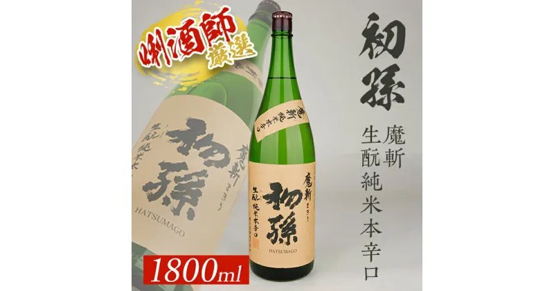 【ふるさと納税】初孫 「魔斬」生もと純米本辛口 1800ml×1本 美山錦 東北 東北銘醸 山形県 酒田市 庄内地方 庄内平野 魔斬 生酛 本辛口 純米酒 日本酒 お酒