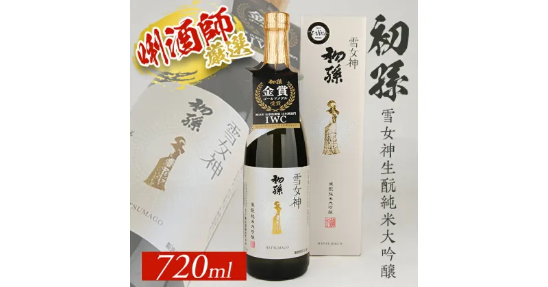 【ふるさと納税】初孫 雪女神 生もと純米大吟醸 720ml×1本 化粧箱入り 限定品 雪女神 東北 山形県 酒田市 庄内地方 庄内平野 東北銘醸 純米大吟醸酒 生酛 日本酒 お酒