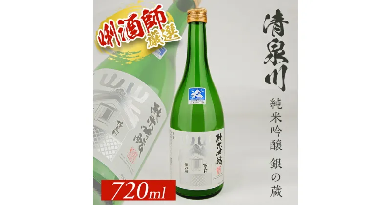 【ふるさと納税】清泉川 純米吟醸 銀の蔵 720ml×1本 出羽燦々 東北 山形県 酒田市 庄内地方 庄内平野 純米吟醸酒 オードヴィ庄内 日本酒 お酒