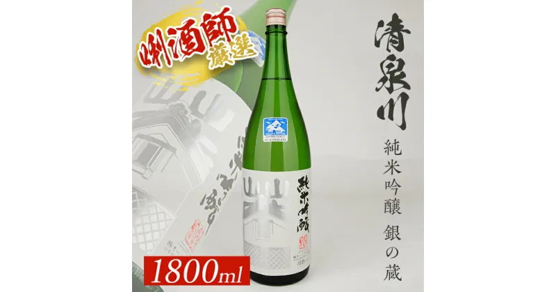 【ふるさと納税】清泉川 純米吟醸 銀の蔵 1800ml×1本 出羽燦々 東北 山形県 酒田市 庄内地方 庄内平野 純米吟醸酒 オードヴィ庄内 日本酒 お酒