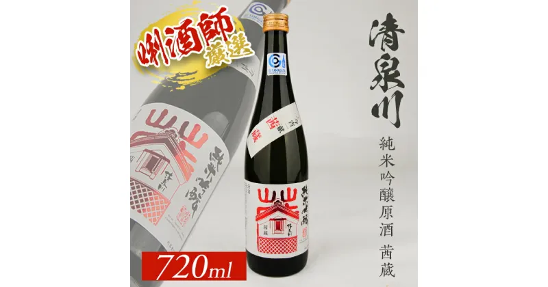 【ふるさと納税】清泉川 純米吟醸原酒 茜蔵 720ml×1本 東北 山形県 酒田市 庄内地方 庄内平野 オードヴィ庄内 原酒 日本酒 お酒