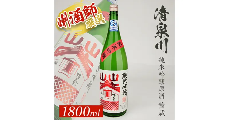 【ふるさと納税】 清泉川 純米吟醸原酒 茜蔵 1800ml×1本 東北 山形県 酒田市 庄内地方 庄内平野 オードヴィ庄内 原酒 日本酒 お酒