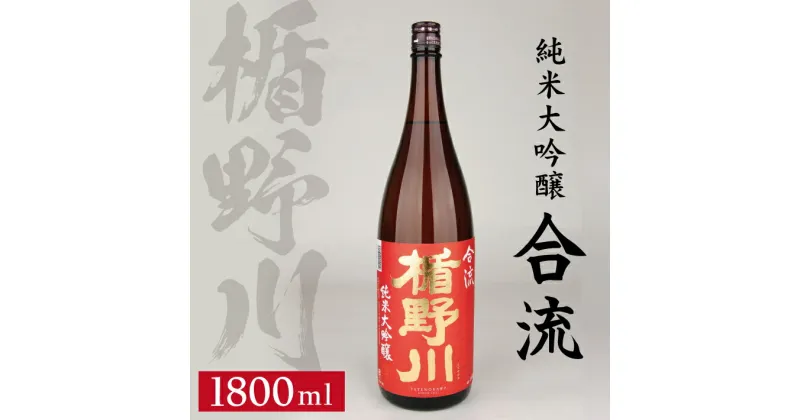 【ふるさと納税】 楯野川 純米大吟醸 合流 1800ml×1本 純米大吟醸酒 日本酒 清酒 酒 東北 山形県 酒田市 庄内 楯の川酒造