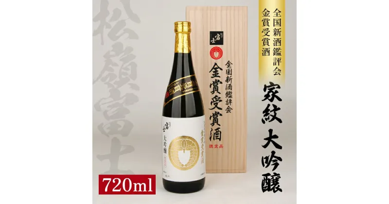 【ふるさと納税】松嶺富士 家紋 大吟醸 720ml×1本 冷蔵便 ※離島発送不可 数量限定品 桐箱入り 松嶺の富士 大吟醸酒 日本酒 酒 東北 山形県 酒田市 庄内 雪女神 松山酒造