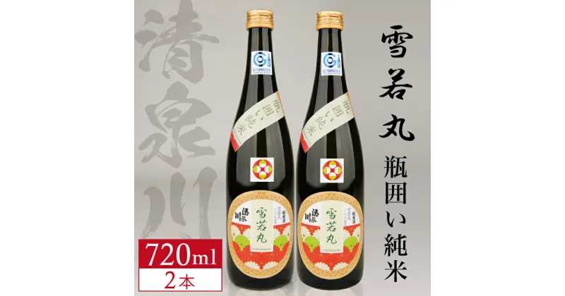 【ふるさと納税】清泉川 雪若丸 瓶囲い純米 720ml×2本セット 日本酒 清酒 酒 純米酒 東北 山形県 酒田市 庄内 オードヴィ庄内 セット