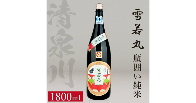 【ふるさと納税】清泉川 雪若丸 瓶囲い純米 1800ml×1本 日本酒 清酒 酒 純米酒 東北 山形県 酒田市 庄内 オードヴィ庄内