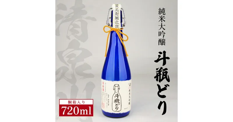 【ふるさと納税】 清泉川 純米大吟醸 斗瓶どり 720ml×1本 桐箱入り 日本酒 清酒 酒 純米大吟醸酒 斗瓶取り 雫酒 しずくどり 雪女神 東北 山形県 酒田市 庄内 オードヴィ庄内