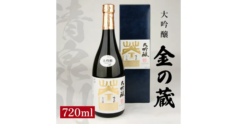 【ふるさと納税】清泉川 大吟醸 金の蔵 720ml×1本 化粧箱入り 日本酒 清酒 酒 大吟醸酒 雪女神 東北 山形県 酒田市 庄内 オードヴィ庄内