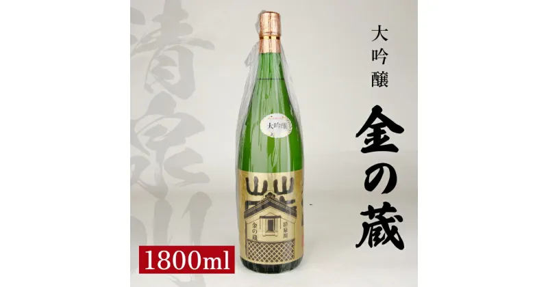 【ふるさと納税】清泉川 大吟醸 金の蔵 1800ml×1本 日本酒 清酒 酒 大吟醸酒 雪女神 東北 山形県 酒田市 庄内 オードヴィ庄内