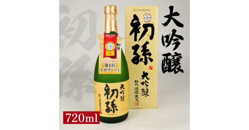 【ふるさと納税】初孫 大吟醸 720ml×1本 化粧箱入り 大吟醸酒 生もと 生酛 日本酒 清酒 酒 山田錦 東北銘醸 東北 山形県 酒田市 庄内