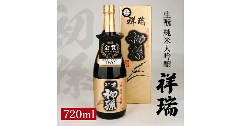 【ふるさと納税】初孫 純米大吟醸 祥瑞 720ml×1本 化粧箱入り 純米大吟醸酒 生もと 日本酒 清酒 酒 山田錦 東北銘醸 東北 山形県 酒田市 庄内