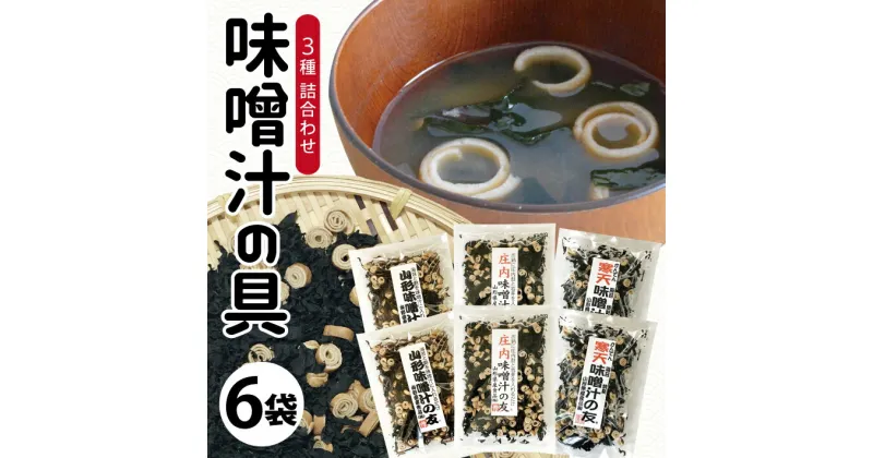 【ふるさと納税】味噌汁の具3種「味噌汁の友」詰合せ 計6袋セット 麩 わかめ のり 寒天 みそ汁 ミックス