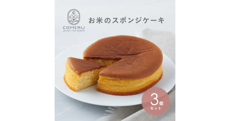 【ふるさと納税】お米のスポンジケーキ 5号×3個 冷凍便 ※離島発送不可 スポンジケーキ 米粉 グルテンフリー 小麦粉不使用 スイーツ 東北 山形県 酒田市 ケーキ作り 手作り 簡単 コメル COMERU