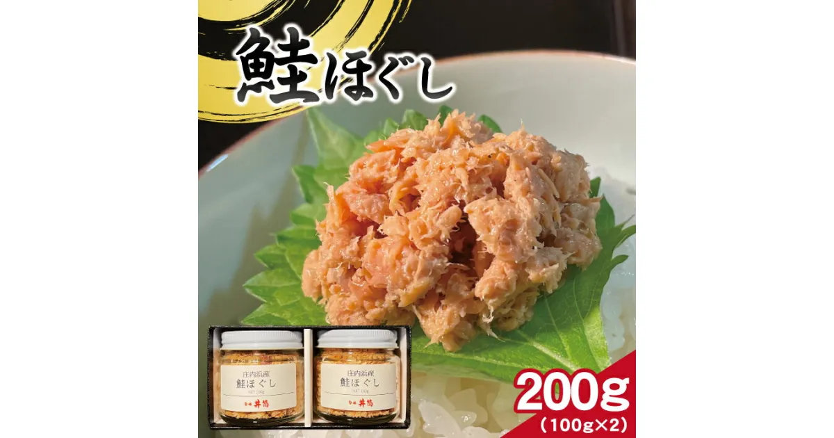 【ふるさと納税】鮭ほぐし 計200g 100g×2瓶 冷凍便 ※離島発送不可 鮭 サケ さけ 山形県 庄内浜 ご飯のおとも 保存料不使用