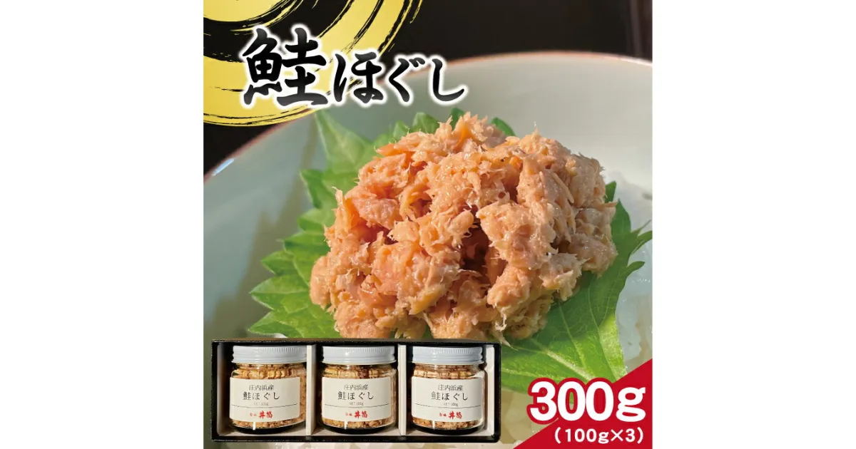 【ふるさと納税】鮭ほぐし 計300g 100g×3瓶 冷凍便 ※離島発送不可 鮭 サケ さけ 山形県 庄内浜 ご飯のおとも 保存料不使用