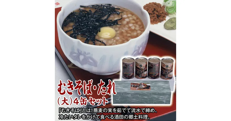 【ふるさと納税】むきそば・たれ(大) 4缶箱入りセット むきそば(大)2缶 そばたれ(大)2缶 山形県 酒田市 酒田の味 郷土料理 むきそば蕎麦の実 そばたれ タレ セット