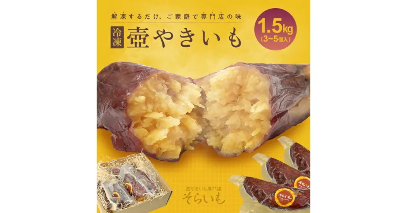 【ふるさと納税】壺やきいも 3～5個入り 約1.5kg 冷凍便 ※離島発送不可 焼き芋 焼きいも やきいも さつまいも サツマイモ 紅はるか 国産 スイーツ そらいも 専門店