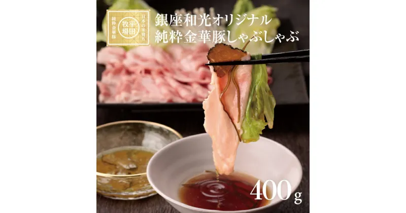 【ふるさと納税】銀座和光オリジナル 純粋金華豚しゃぶしゃぶセット ローススライス100g×2 肩ローススライス100g×2 トリュフソース とびうおのだし きざみ昆布 冷凍便 ※離島発送不可 金華豚 豚肉 ロース 肩ロース しゃぶしゃぶ 小分け 銀座和光 平田牧場