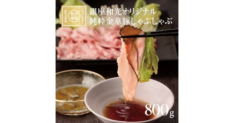 【ふるさと納税】銀座和光オリジナル 純粋金華豚しゃぶしゃぶセット ローススライス100g×4 肩ローススライス100g×4 トリュフソース とびうおのだし きざみ昆布 冷凍便 ※離島発送不可 金華豚 豚肉 ロース 肩ロース しゃぶしゃぶ 小分け 銀座和光 平田牧場